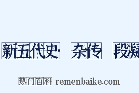 新五代史·杂传·段凝是什么意思的图片